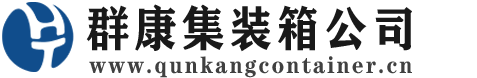 郾城集装箱 - 郾城二手集装箱 - 郾城海运集装箱 - 群康集装箱服务公司